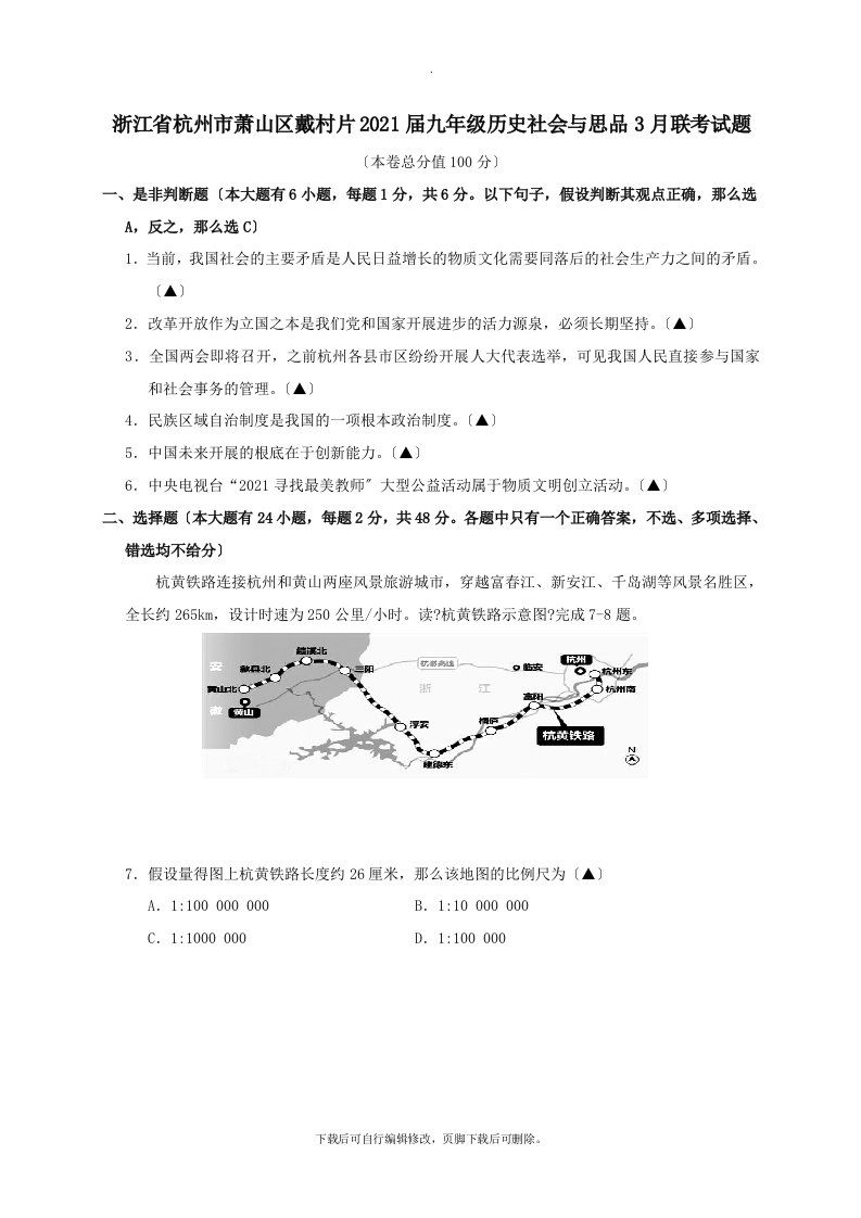 浙江省杭州市萧山区戴村片202X届九年级3月联考历史社会与思品试卷