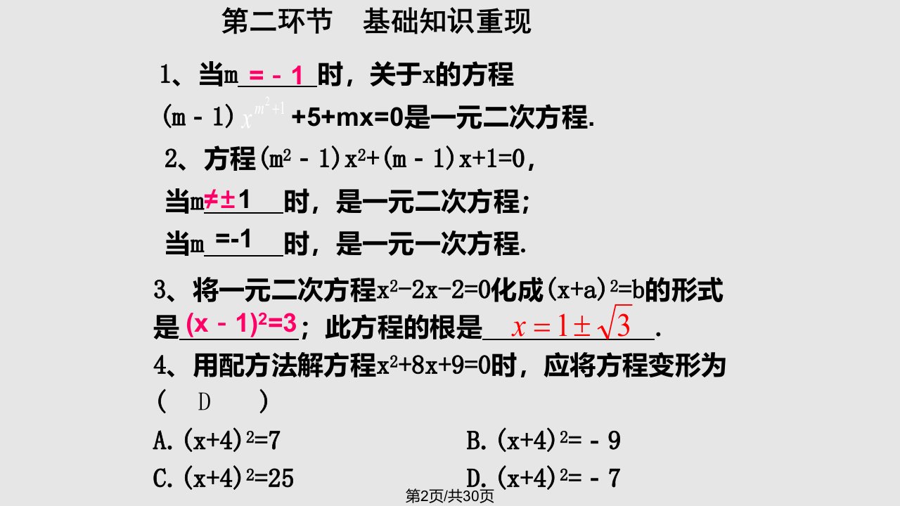 一元二次方程回顾与思考小结