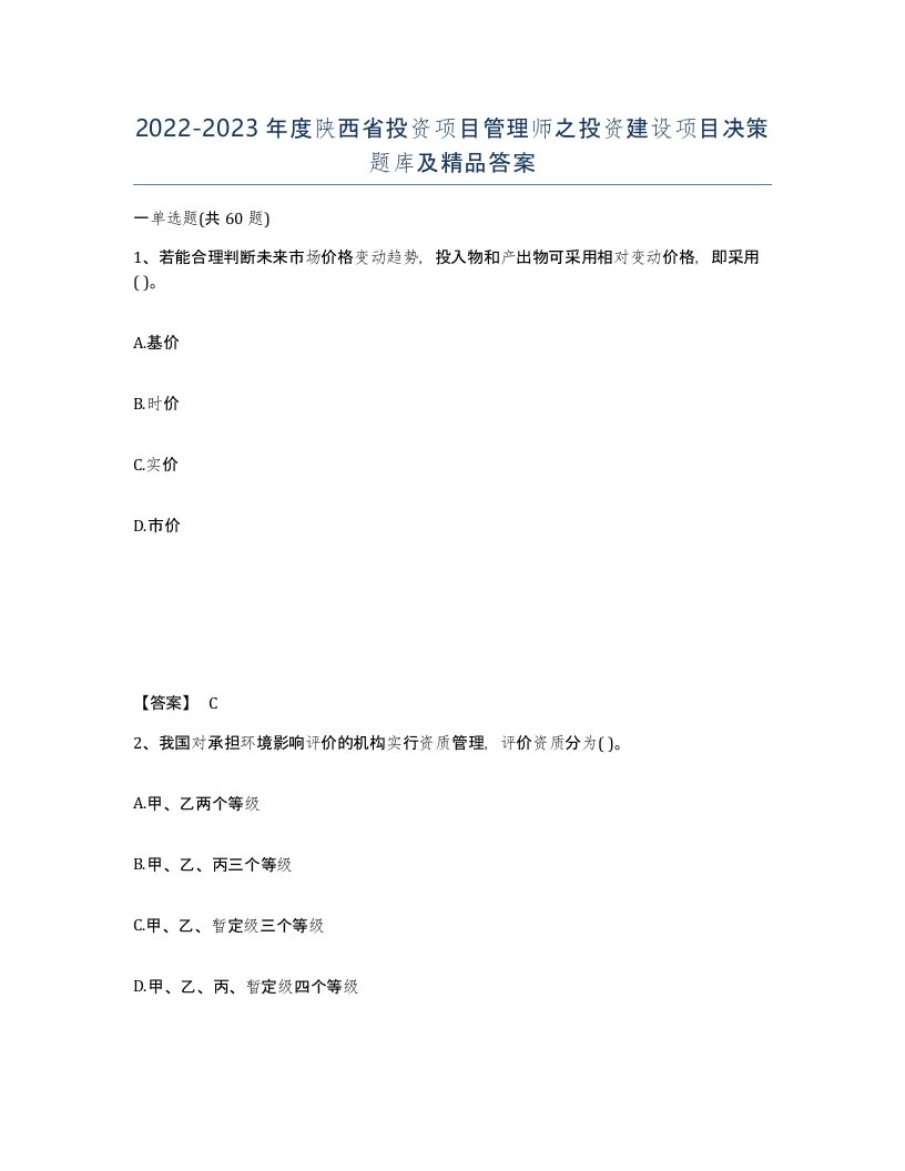 2022-2023年度陕西省投资项目管理师之投资建设项目决策题库及答案