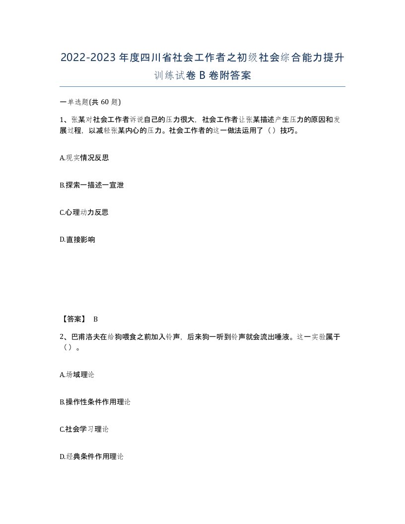 2022-2023年度四川省社会工作者之初级社会综合能力提升训练试卷B卷附答案