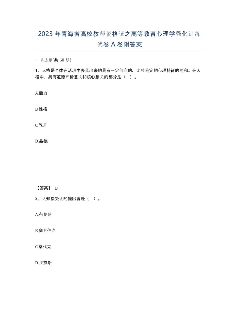 2023年青海省高校教师资格证之高等教育心理学强化训练试卷A卷附答案