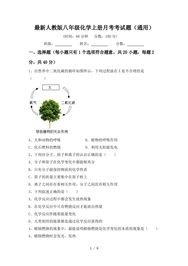 最新人教版八年级化学上册月考考试题通用