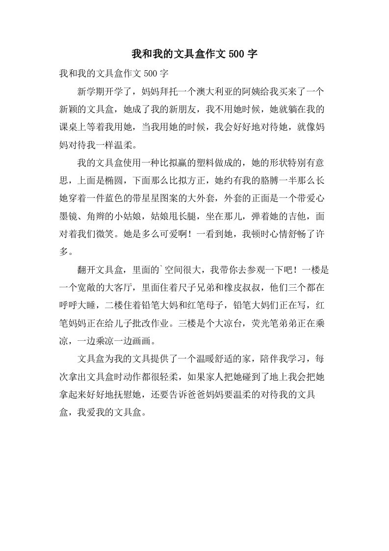 我和我的文具盒作文500字