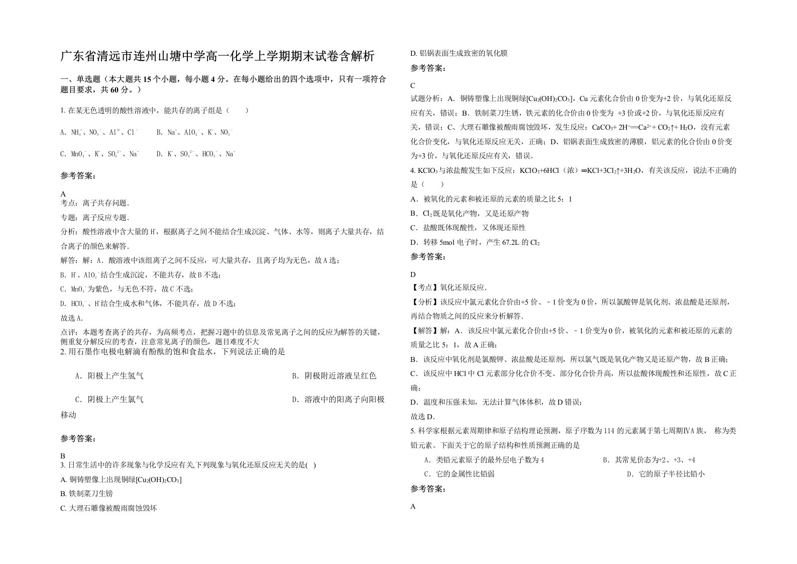 广东省清远市连州山塘中学高一化学上学期期末试卷含解析