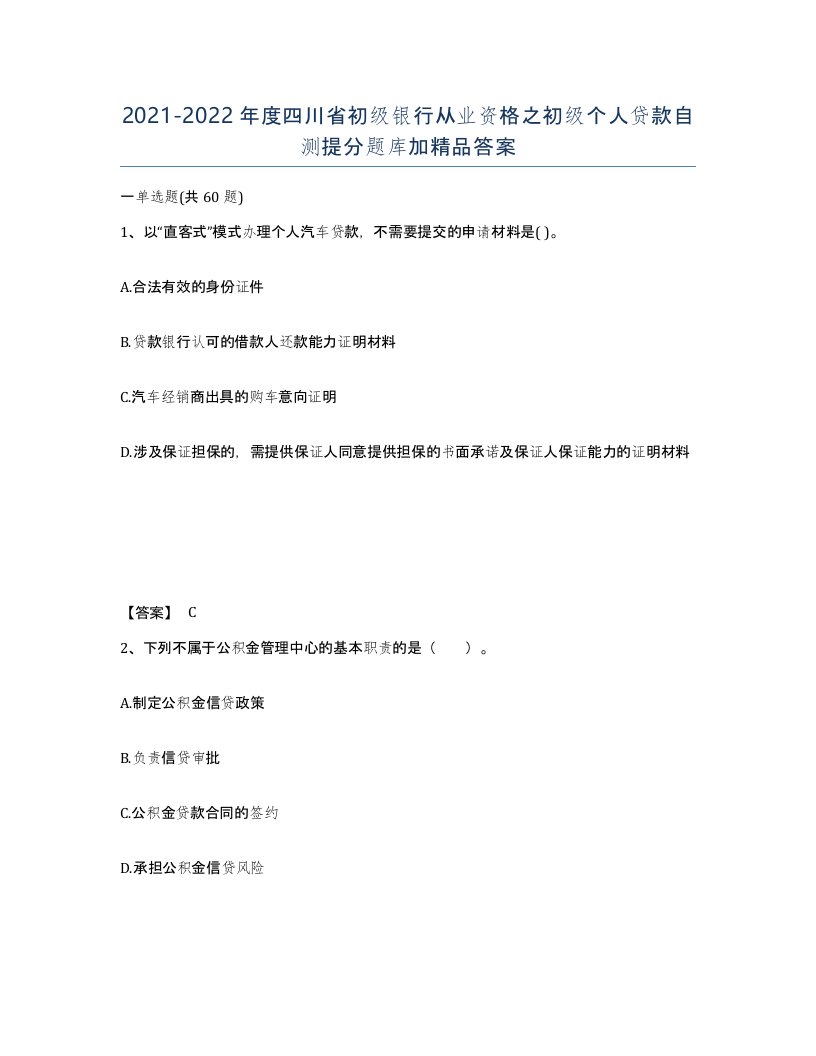 2021-2022年度四川省初级银行从业资格之初级个人贷款自测提分题库加答案