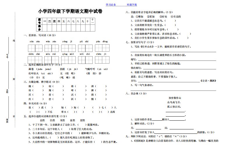 小学四年级下学期语文期中试卷