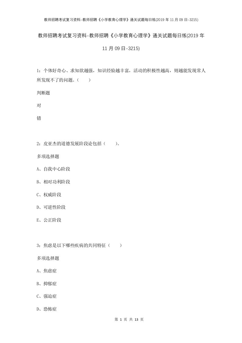 教师招聘考试复习资料-教师招聘小学教育心理学通关试题每日练2019年11月09日-3215