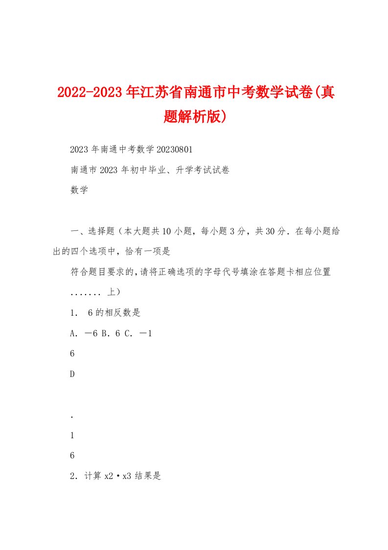 2022-2023年江苏省南通市中考数学试卷(真题解析版)