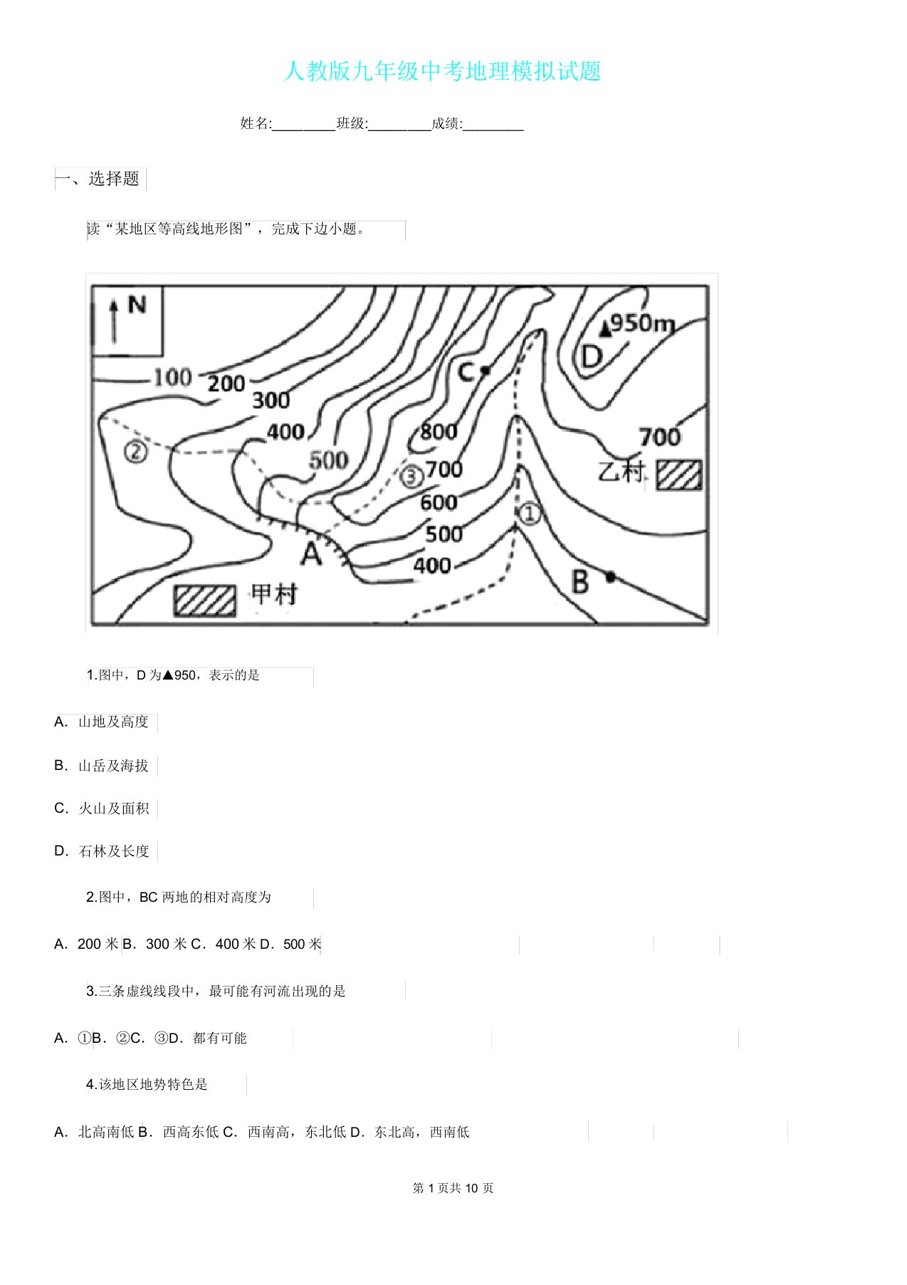 人教版九年级中考地理模拟题