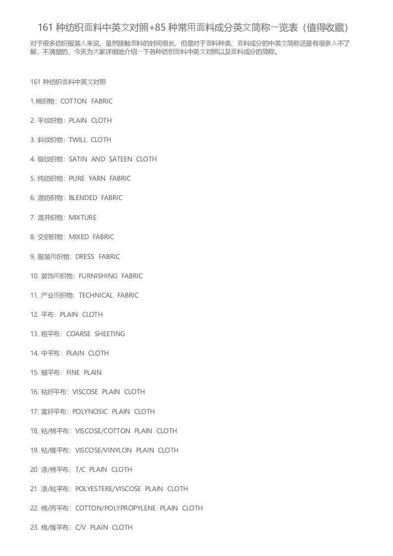 161种纺织面料中英文对照+85种常用面料成分英文简称一览表（值得收藏）