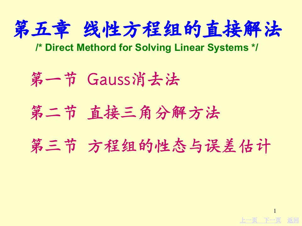 线性方程组的直接解法