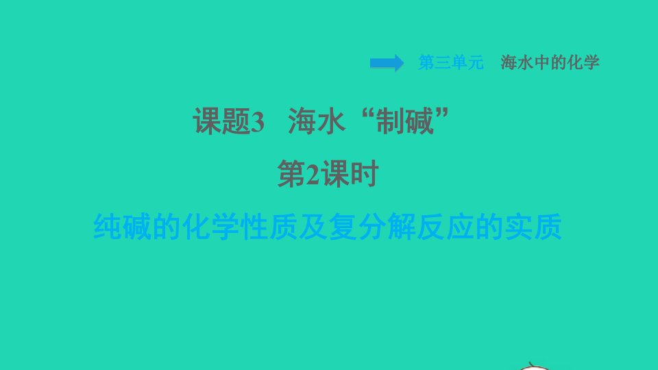 2022九年级化学全册第三单元海水中的化学课题3海水制碱第2课时纯碱的化学性质及复分解反应的实质习题课件鲁教版五四制