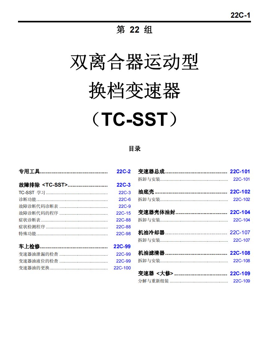 三菱蓝瑟翼豪陆神双离合器变速器维修手册