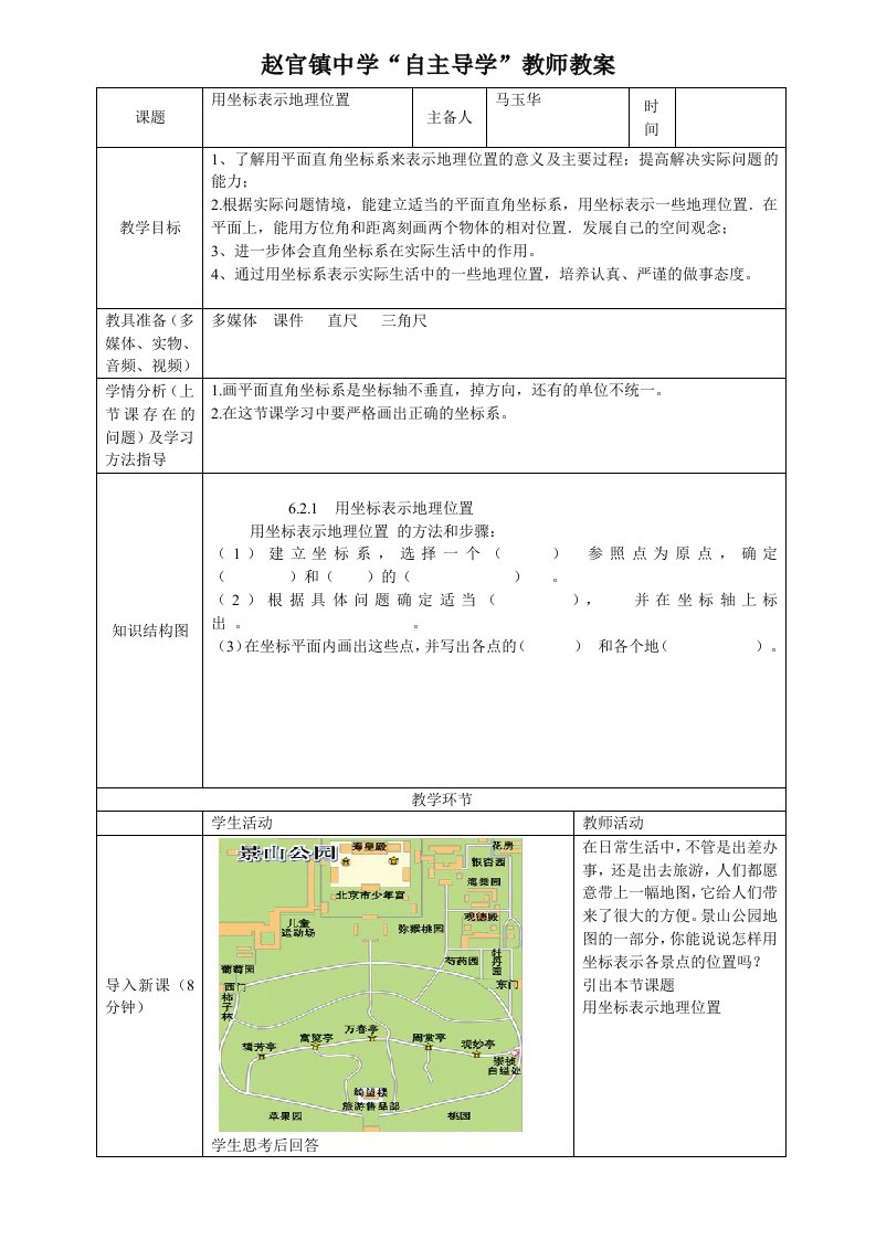 用坐标表示地理位置教案