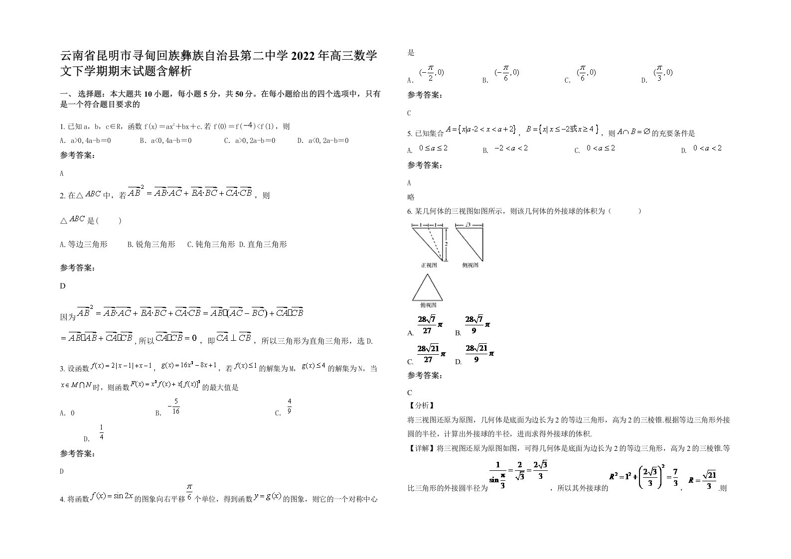 云南省昆明市寻甸回族彝族自治县第二中学2022年高三数学文下学期期末试题含解析