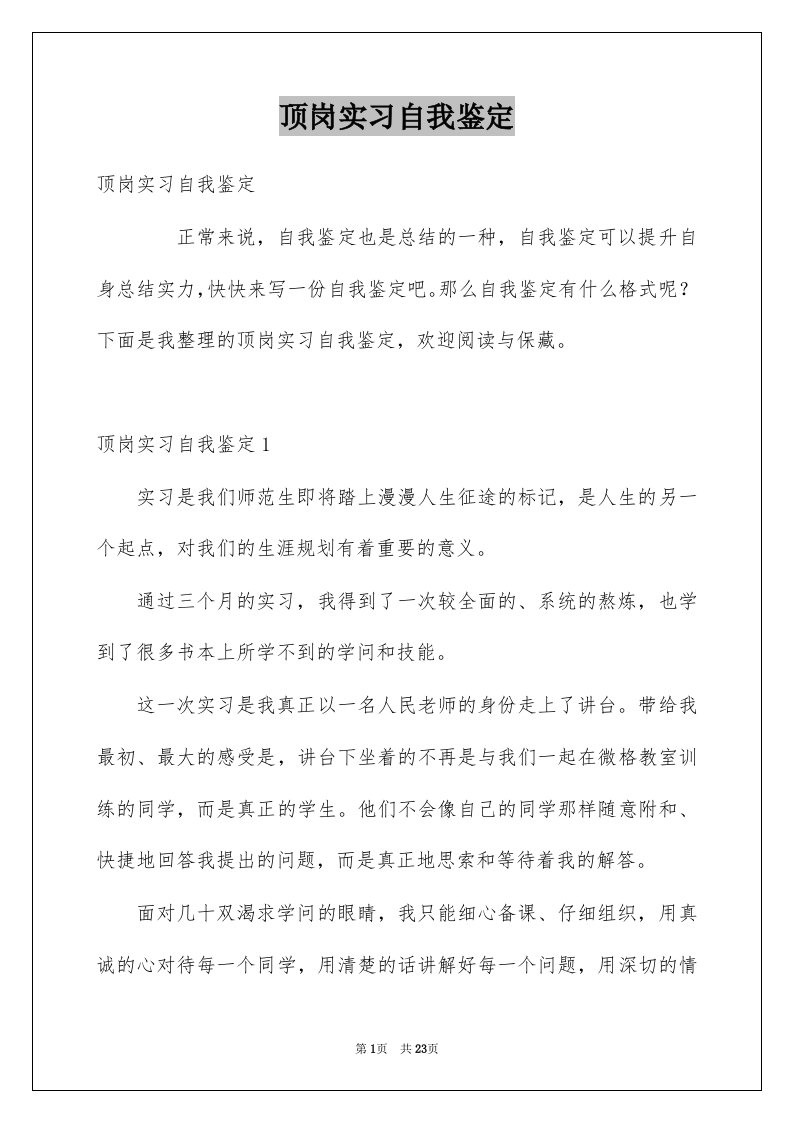 顶岗实习自我鉴定优质