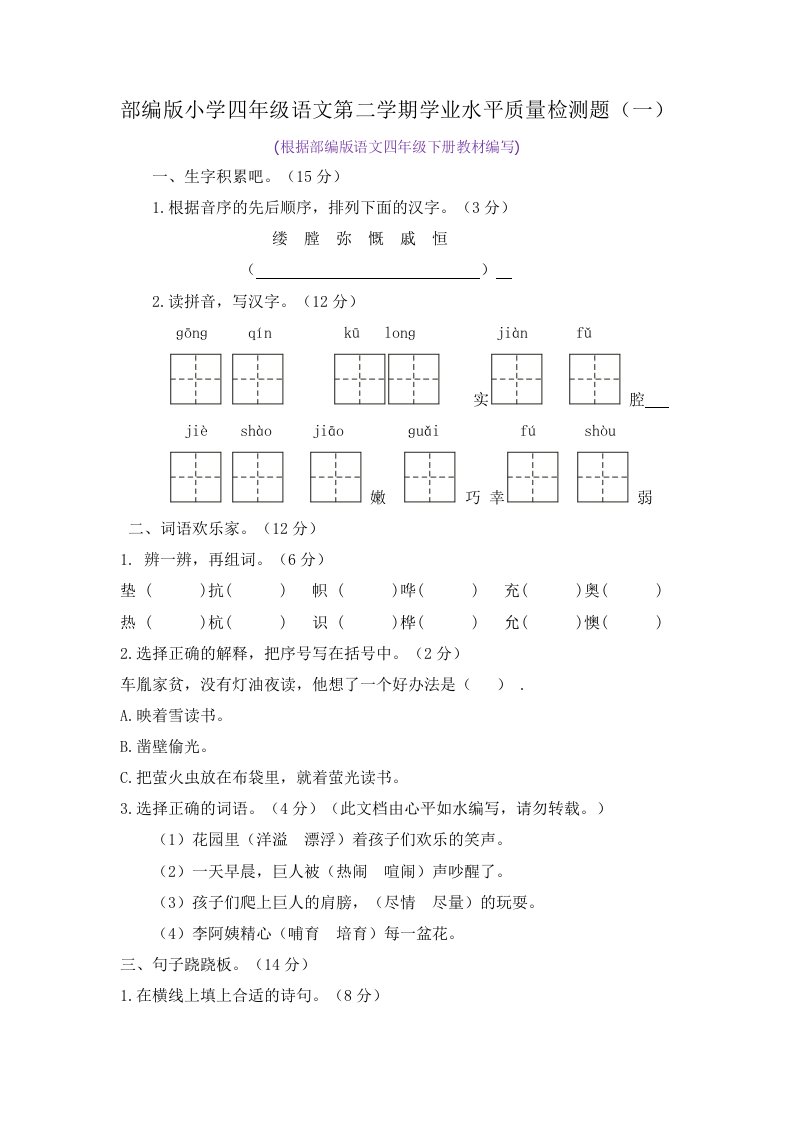 部编版小学四年级语文第二学期学业水平质量检测题及答案（共2套）