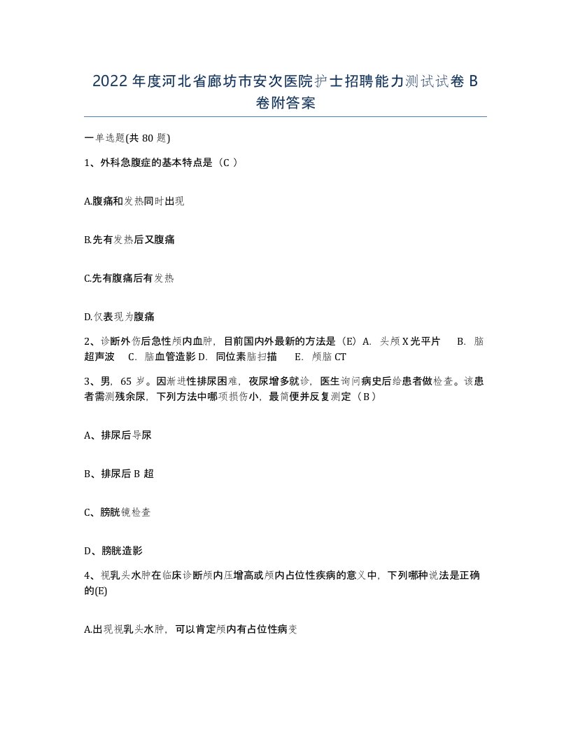 2022年度河北省廊坊市安次医院护士招聘能力测试试卷B卷附答案