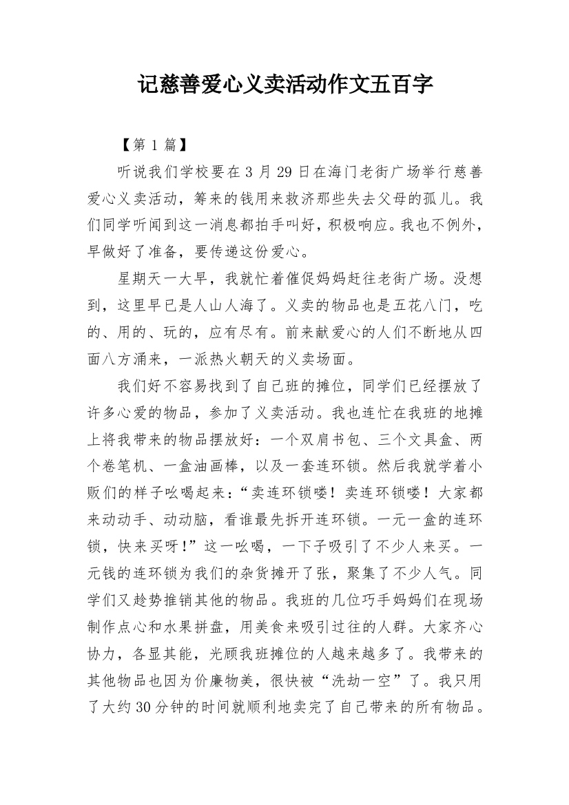 记慈善爱心义卖活动作文五百字