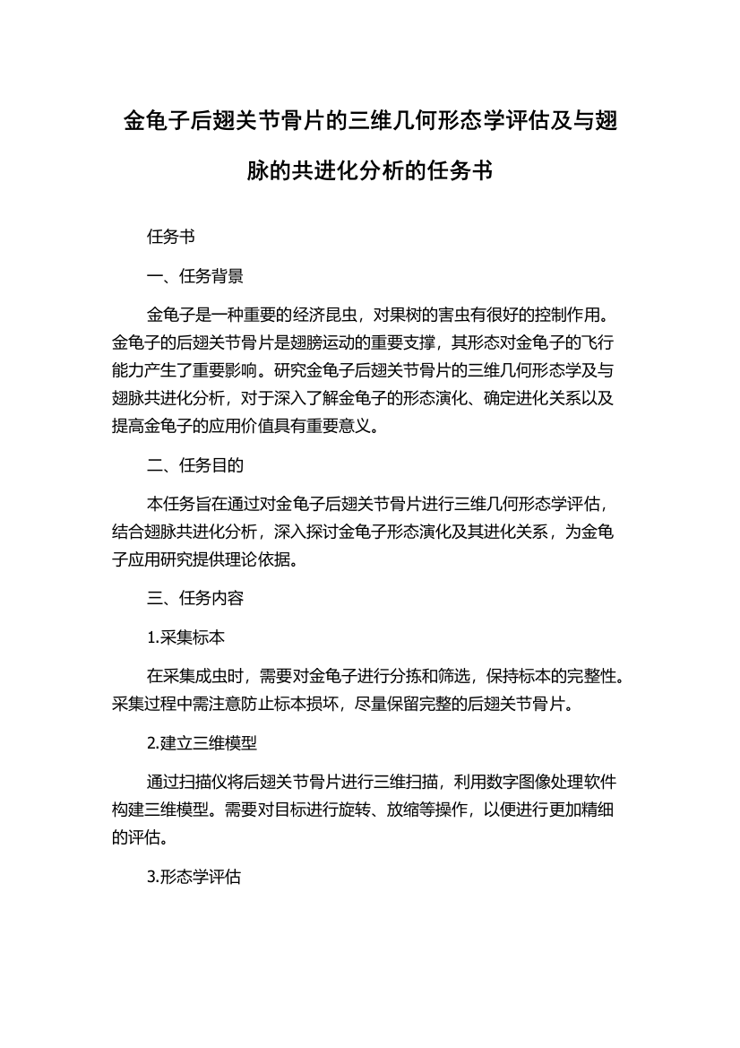 金龟子后翅关节骨片的三维几何形态学评估及与翅脉的共进化分析的任务书