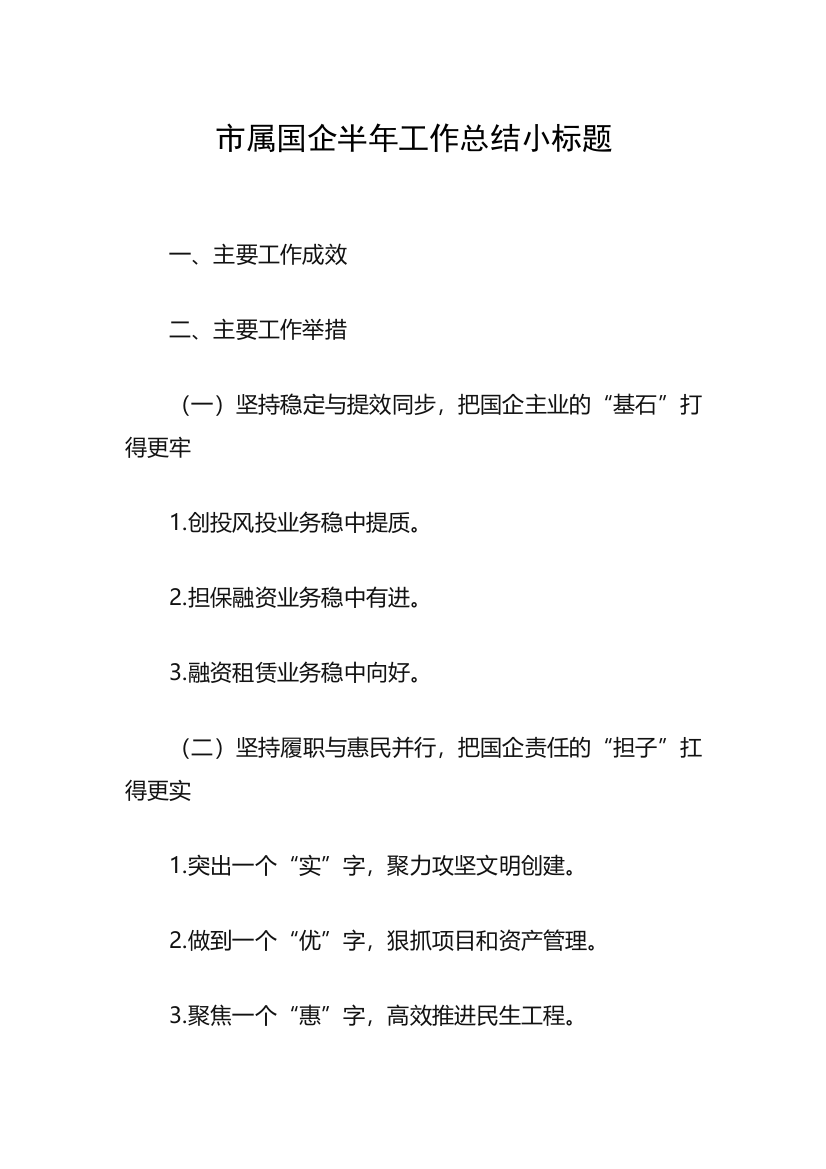 【国资国企】市属国企半年工作总结小标题