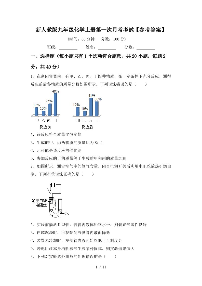 新人教版九年级化学上册第一次月考考试参考答案