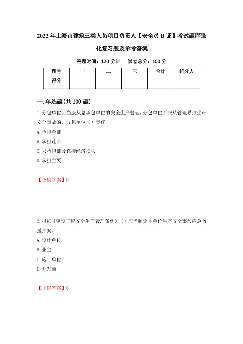 2022年上海市建筑三类人员项目负责人安全员B证考试题库强化复习题及参考答案第33卷