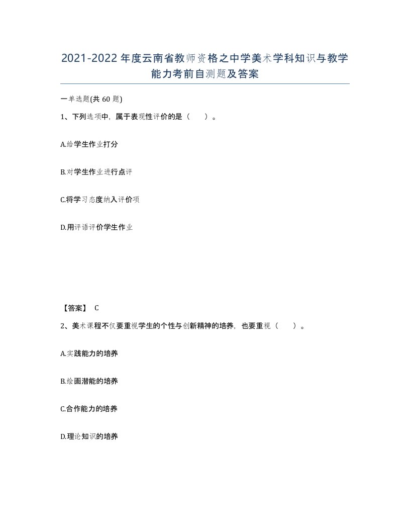 2021-2022年度云南省教师资格之中学美术学科知识与教学能力考前自测题及答案