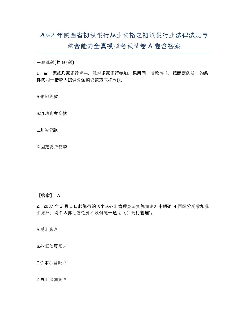 2022年陕西省初级银行从业资格之初级银行业法律法规与综合能力全真模拟考试试卷A卷含答案