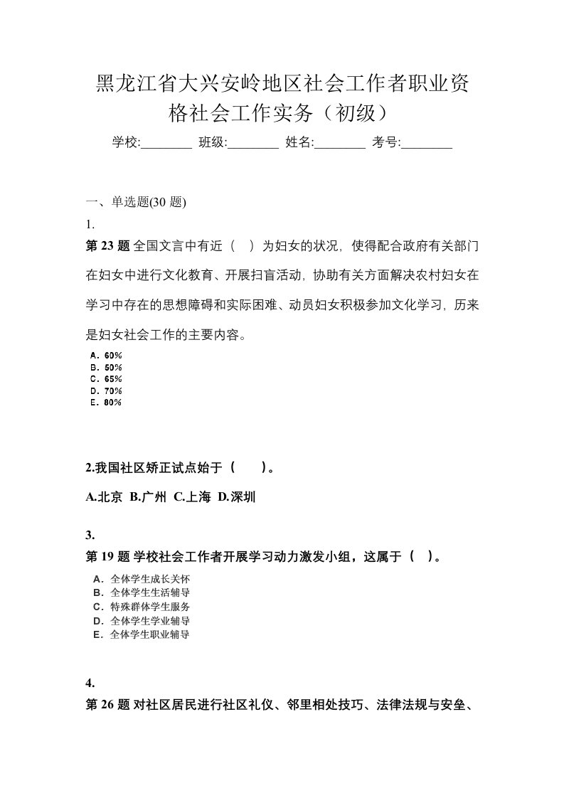 黑龙江省大兴安岭地区社会工作者职业资格社会工作实务初级