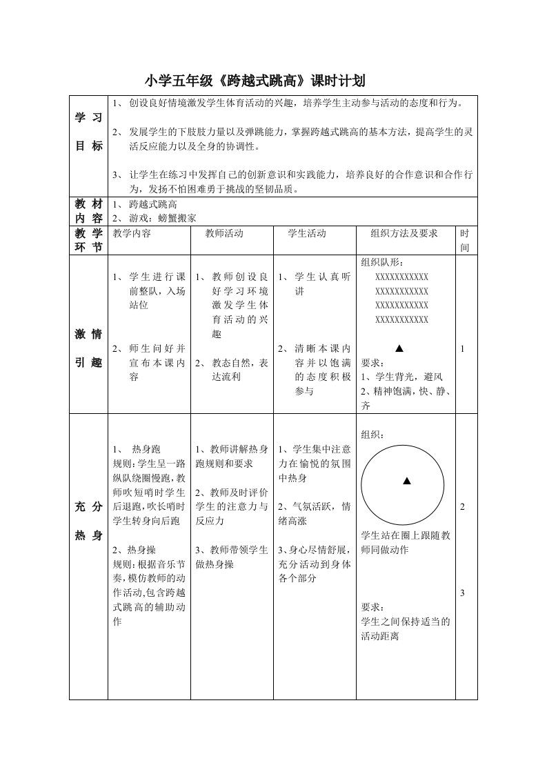 小学五年级跨越式跳高教学设计