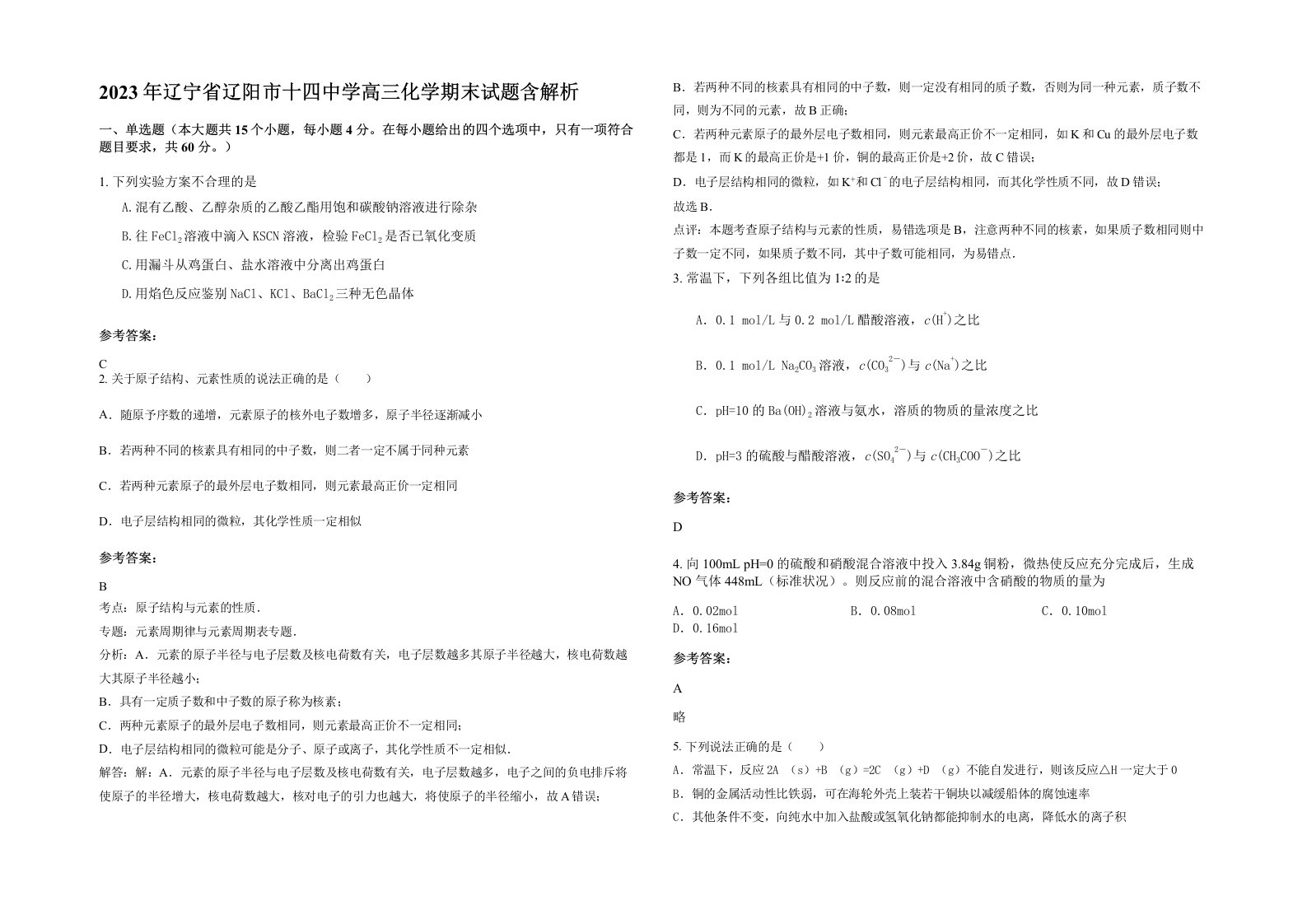 2023年辽宁省辽阳市十四中学高三化学期末试题含解析