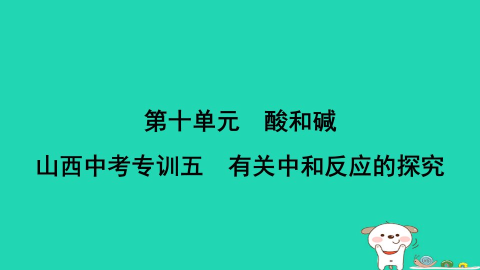 山西省2024九年级化学下册第十单元酸和碱专训五有关中和反应的探究课件新版新人教版