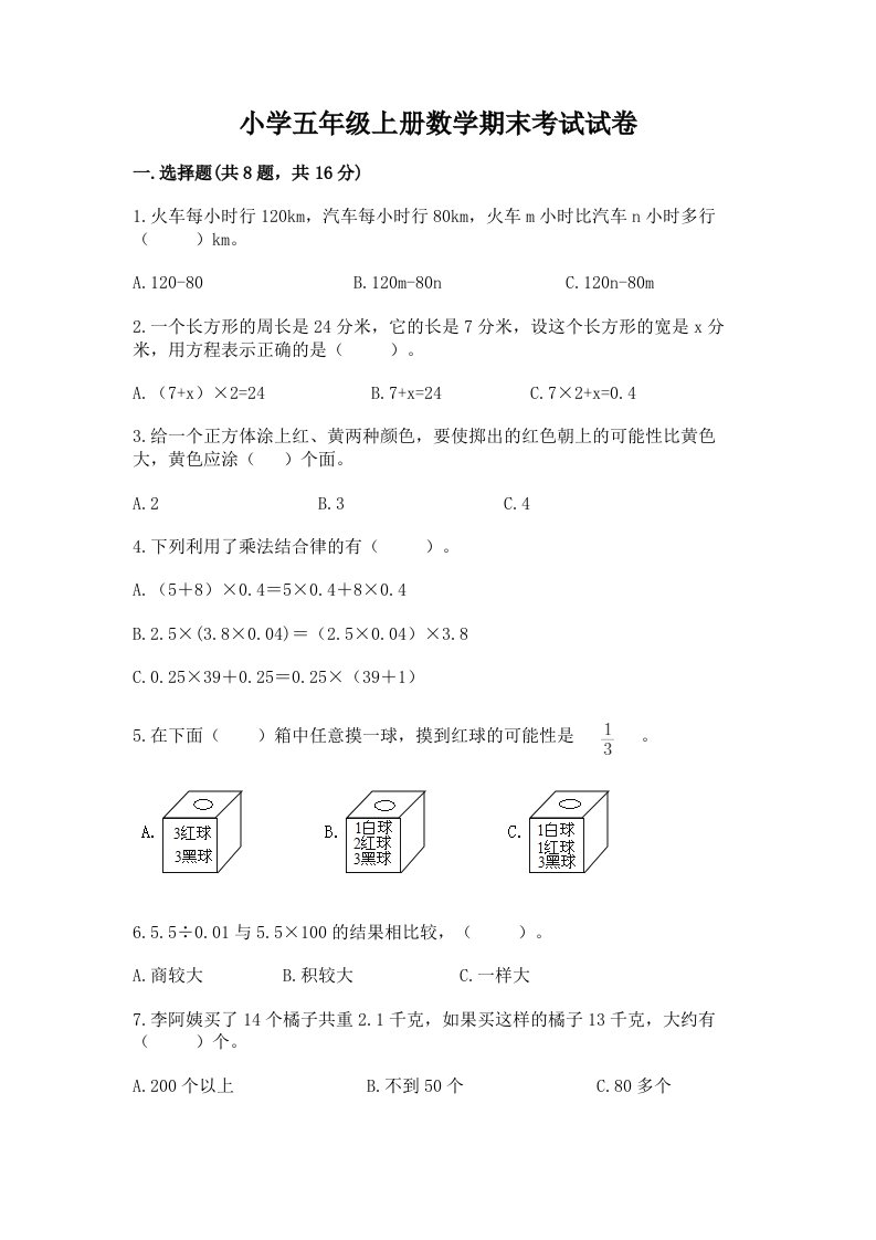 小学五年级上册数学期末考试试卷a4版可打印