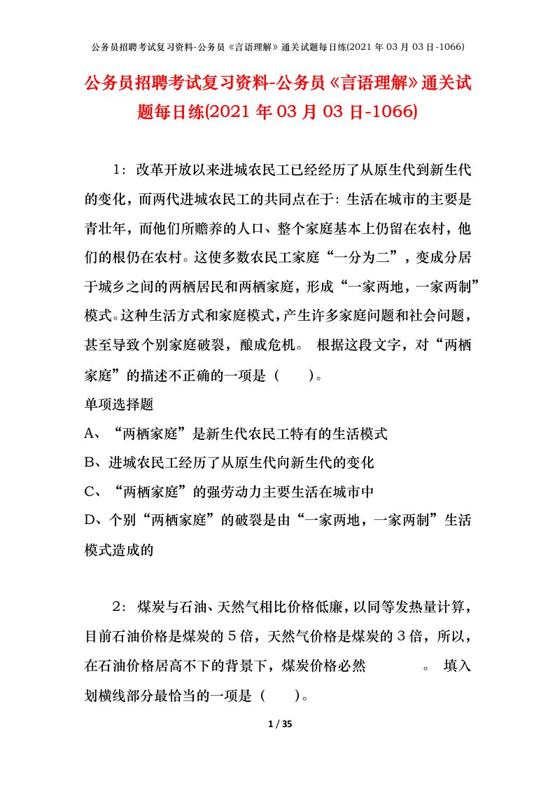 公务员招聘考试复习资料-公务员言语理解通关试题每日练2021年03月03日-1066