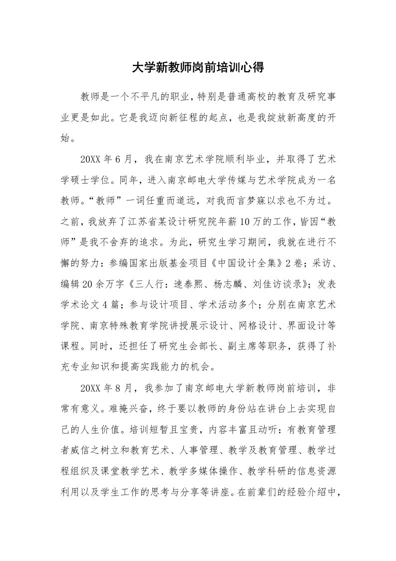 大学新教师岗前培训心得