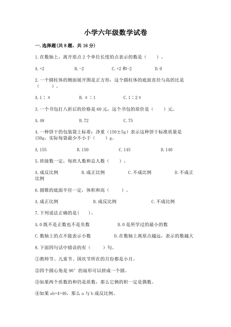 小学六年级数学试卷含答案（名师推荐）