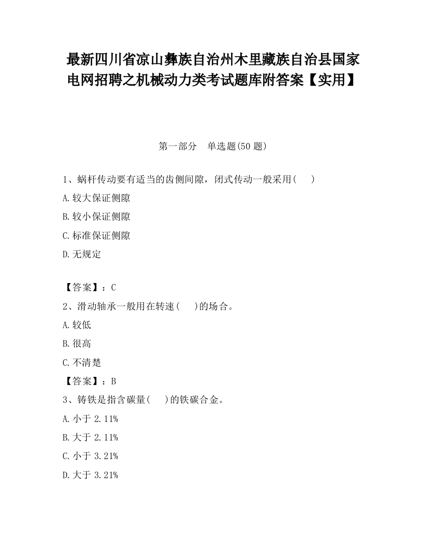 最新四川省凉山彝族自治州木里藏族自治县国家电网招聘之机械动力类考试题库附答案【实用】