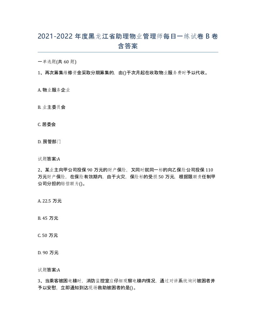 2021-2022年度黑龙江省助理物业管理师每日一练试卷B卷含答案