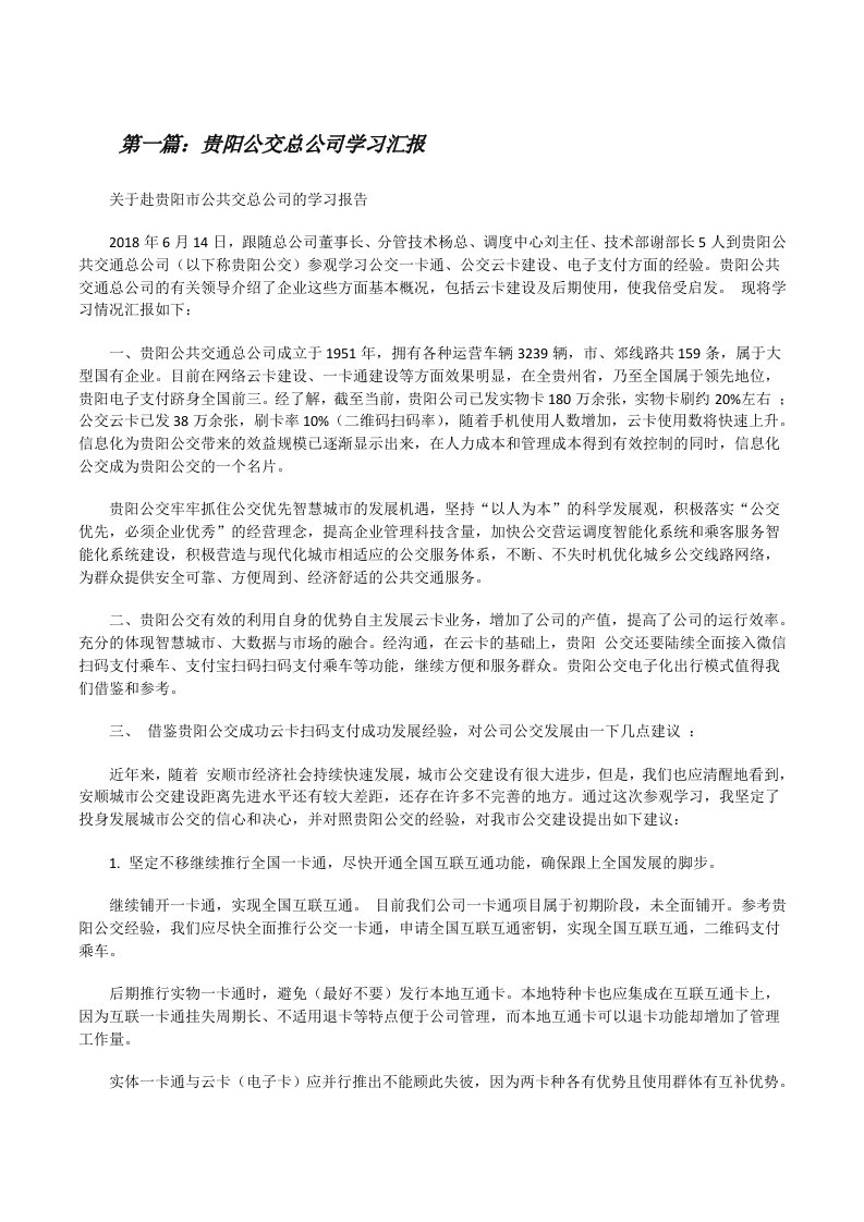 贵阳公交总公司学习汇报[修改版]