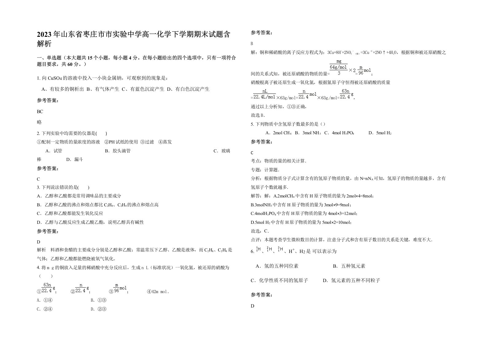 2023年山东省枣庄市市实验中学高一化学下学期期末试题含解析