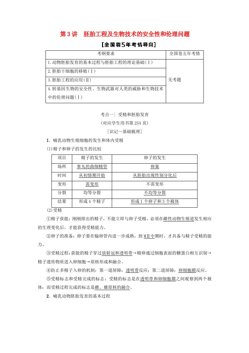 高考生物一轮复习现代生物科技专题第3讲胚胎工程及生物技术的安全性和伦理问题学案苏教版