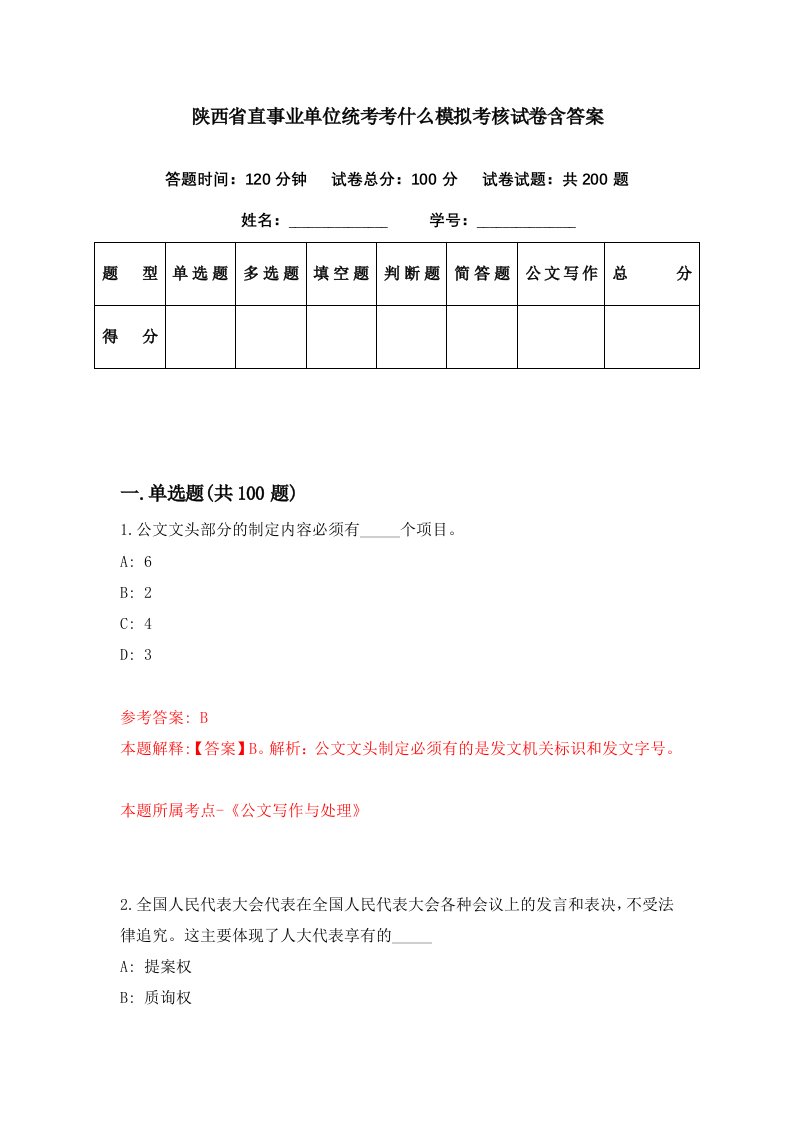 陕西省直事业单位统考考什么模拟考核试卷含答案2