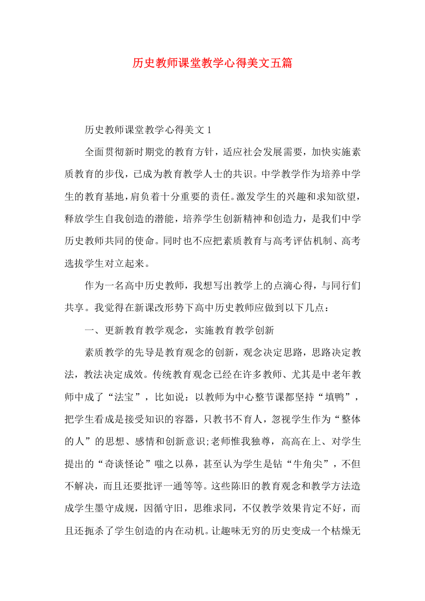 历史教师课堂教学心得美文五篇