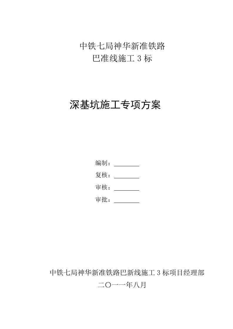 内蒙古某新建铁路工程深基坑施工专项方案