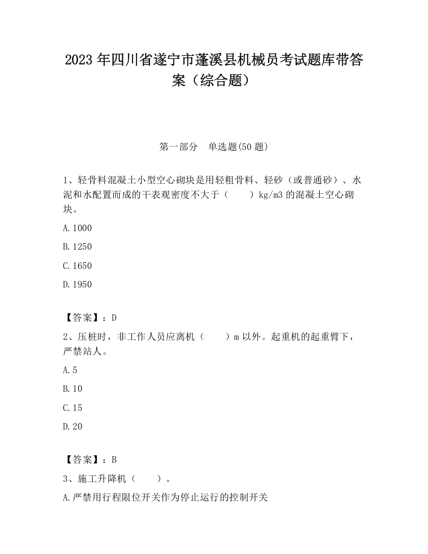 2023年四川省遂宁市蓬溪县机械员考试题库带答案（综合题）