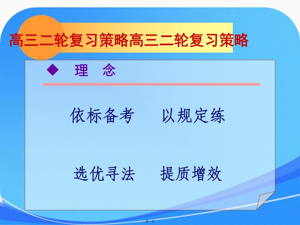 高三年级二轮复习备考策略要点