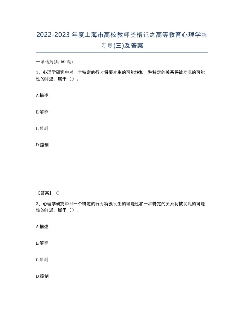 2022-2023年度上海市高校教师资格证之高等教育心理学练习题三及答案