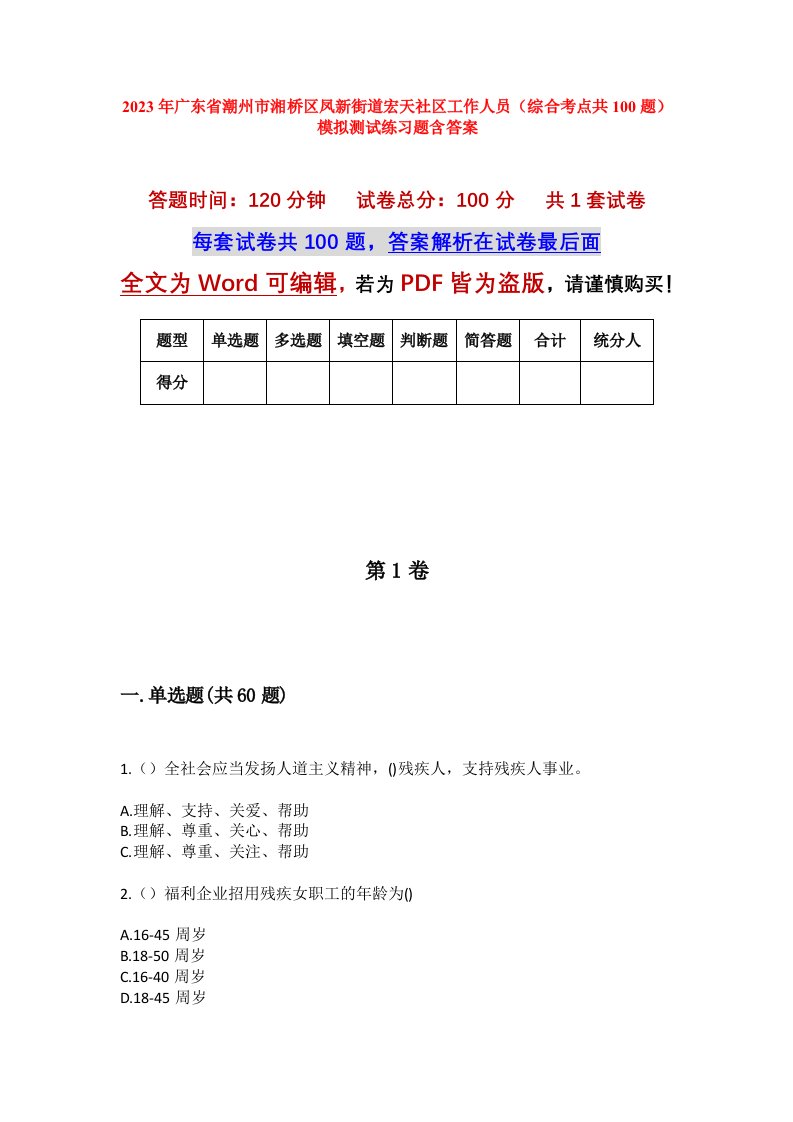 2023年广东省潮州市湘桥区凤新街道宏天社区工作人员综合考点共100题模拟测试练习题含答案