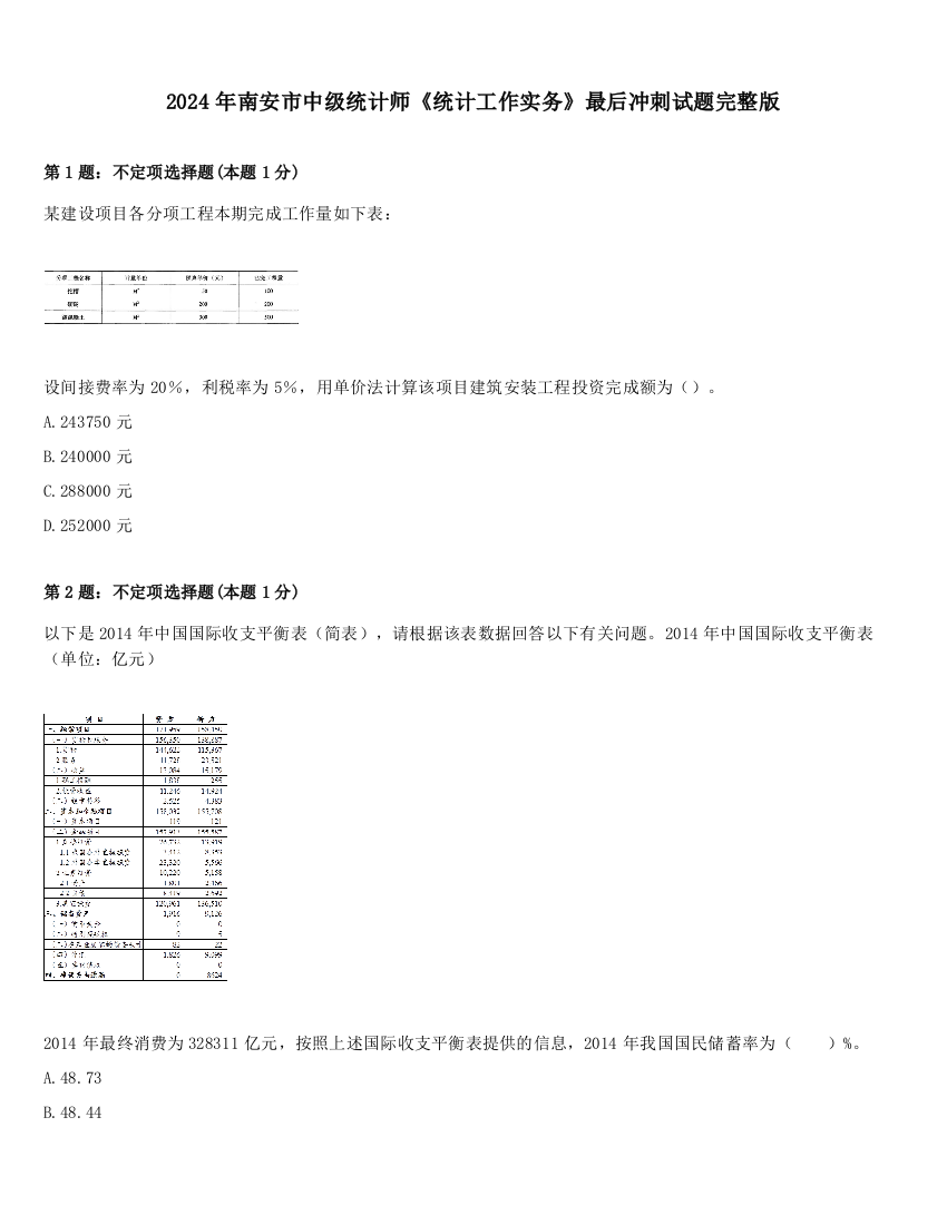 2024年南安市中级统计师《统计工作实务》最后冲刺试题完整版